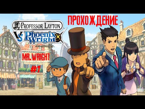 Прохождение Professor Layton vs. Phoenix Wright: Ace Attorney► ЧАСТЬ 1