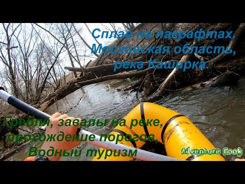 Сплав на пакрафтах.
