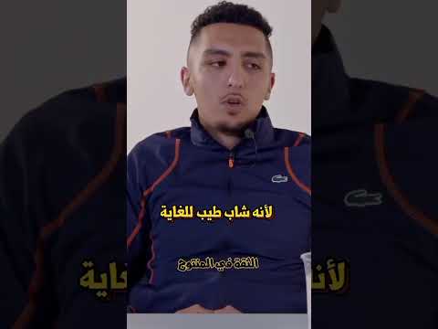 مراد يتكلم عن بابي غنغ          