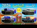 شرح الأسئلة الجديدة لرخصة السياقة الشاحنة 2026 أسئلة الشاحنة صغيرة و كبيرة EC 