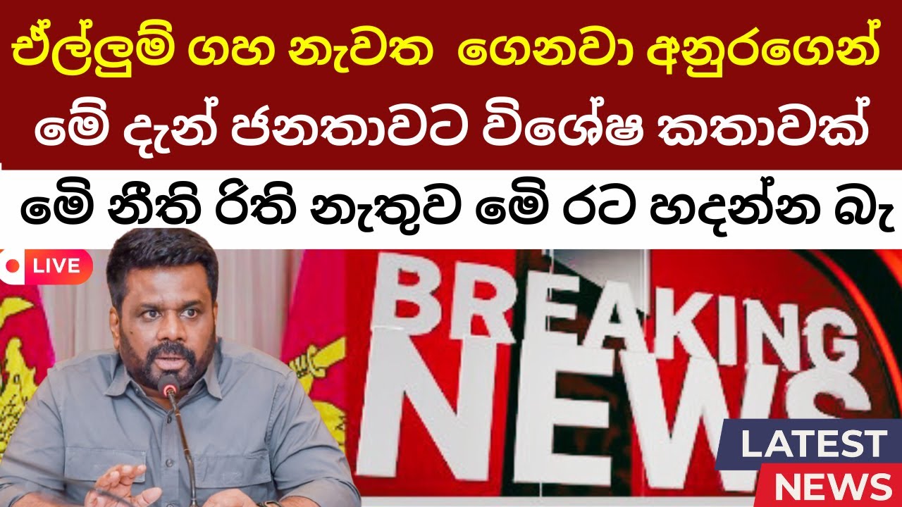 🔴නාමල්ගේ රෙදි ගැලවෙයි කදුලු පනි පාර්ලිමේන්තුවට ආ ජනපති සැරටම කියාදෙයි Special Speech Of Anura Kumara