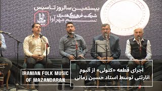 اجرای قطعه «کتولی» از آلبوم انارتتی توسط استاد حسین زمانی | IRANIAN folk Music Of Mazandaran