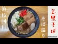 沖縄そば第15回目（美里そば）Okinawa Noodle