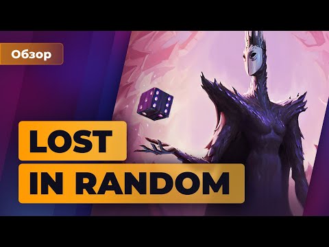 Видео: Обзор Lost in Random: Тим Бёртон может быть доволен — Игромания