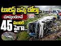 టూరిస్ట్ బస్సు బోల్తా.. చూస్తుండగానే 45 మందికి పైగా.. | Travels Bus Road Accident In Nellore