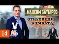 Максим Батырев о Бизнес Молодости, Портнягине и факапах на выступлениях