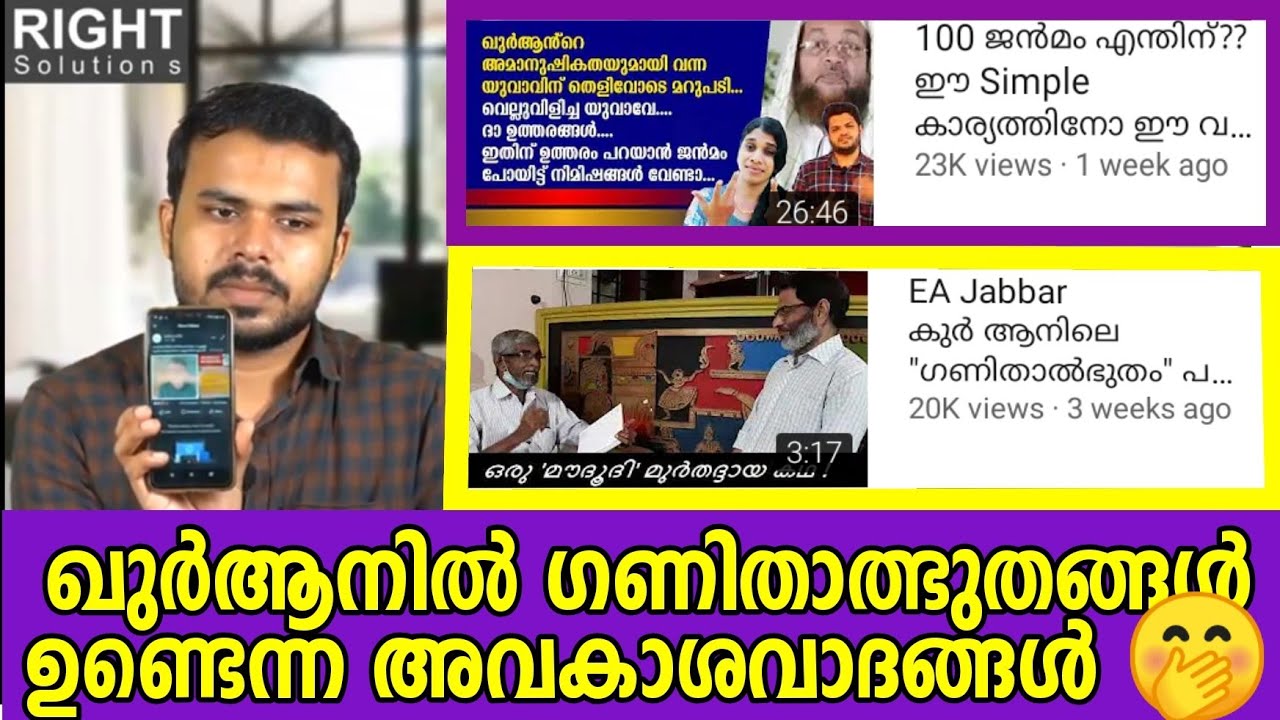 പരിശോധിക്കാം : ഖുർആനിലെ ഗണിതാത്ഭുതങ്ങൾ (Numeric wonders in Quran)  EAJabbar & Jamitha