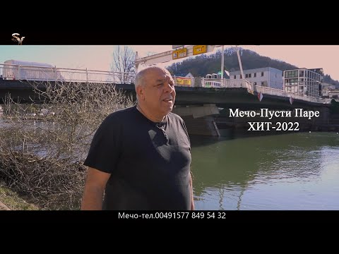 Мечо Пусти Паре 2022 Mecho Pusti Pare 2022