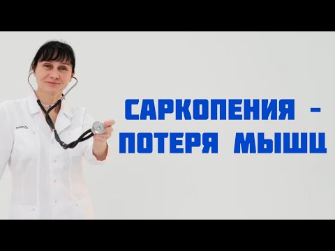 Саркопения - потеря мышечной массы. Доктор Лисенкова