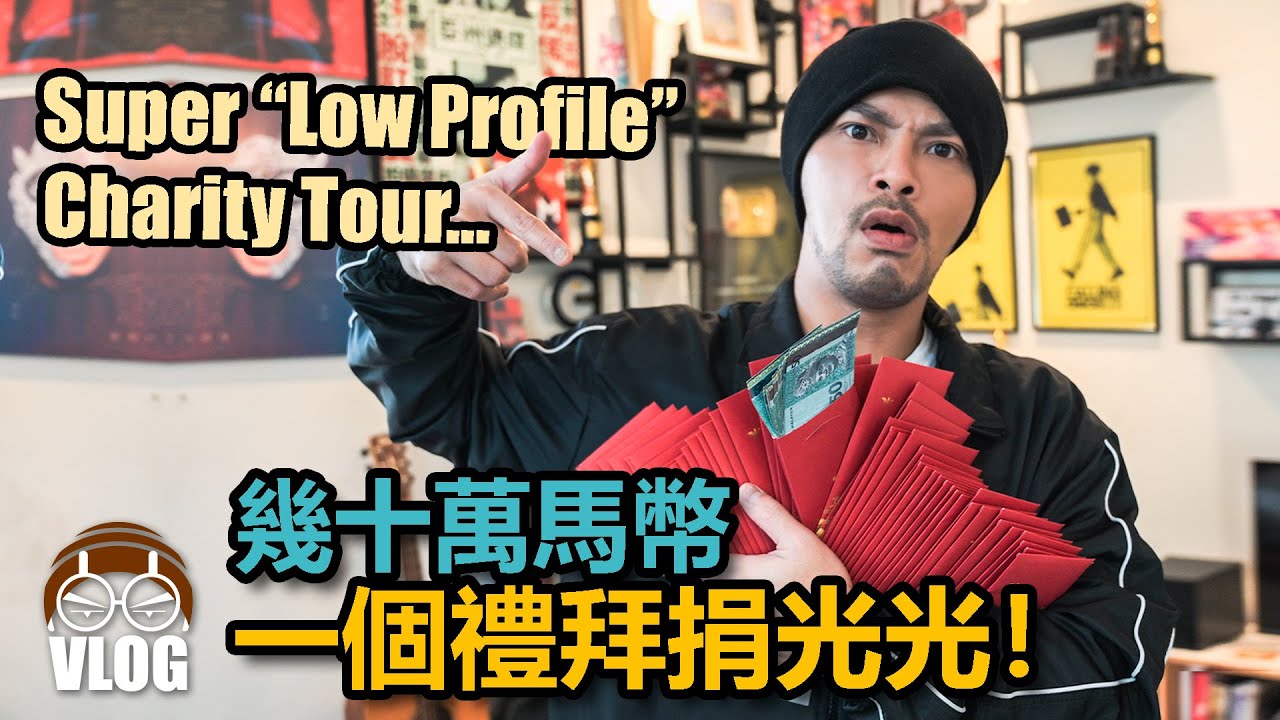 高調做慈善！一口氣捐掉幾十萬... 黃明志【低調 Low-Key慈善之旅】紀錄片2022