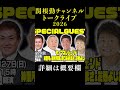 関根勤チャンネルトークライブのお知らせ#shorts