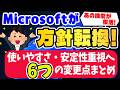 【Windows11】マイクロソフトが 今後の方針を発表！6つの変更点