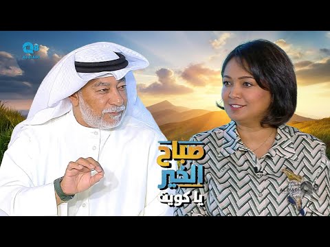 لقاء محمد شاه و شذا الحاي في برنامج صباح الخير ياكويت عن اليوم العالمي للطيور المهاجرة