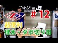 #12 ダボ切り！アサリ無しノコギリ　「ライフソークラフト145」