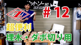 #12 ダボ切り！アサリ無しノコギリ　「ライフソークラフト145」