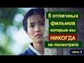 5 ОТЛИЧНЫХ ФИЛЬМОВ, КОТОРЫЕ ВЫ НИКОГДА НЕ ПОСМОТРИТЕ / Часть 2