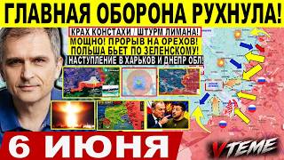 Мощно ПОШЛИ! Падение Константиновки, ШТУРМ Лимана. Прорыв на ОРЕХОВ Путин Военные сводки 06.06.2026