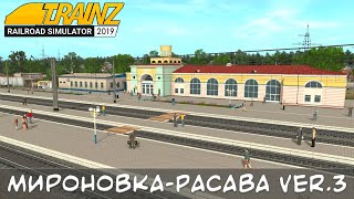 Обзор на маршрут Мироновка-Расава Ver.3 Trainz Simulator 2019