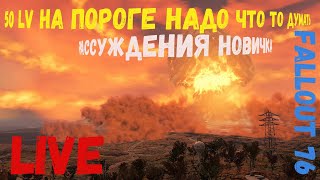 Fallout 76  На пороге 50 лв  мысли..  ну и что там в шопе завезли