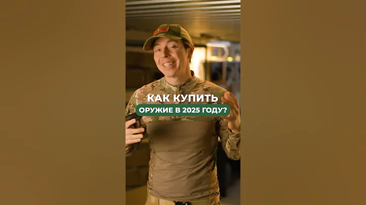 🔫 Как купить оружие в РФ в 2025 году? 🔫