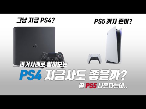 플레이스테이션4 (PS4) 지금 살까? PS5 까지 존버할까?