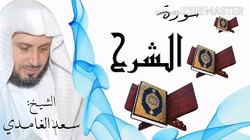 سورة الشرح / الشيخ سعد الغامدي  Surat Ash-Sharh / Sheikh Saad al-Ghamidi