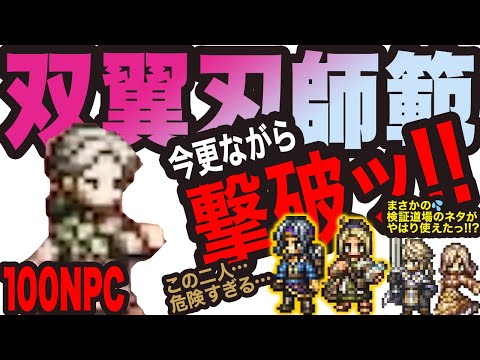 【オクトラ大陸の覇者】双翼刃師範　撃破っ!!　この攻略方法にハマりそぅですっ!!