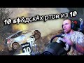 10 Б$&ДСК#Х РТОВ ИЗ 10! СГОРЕЛ В WRC 8