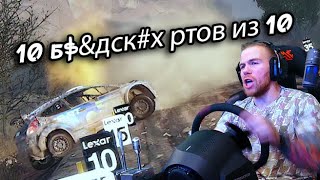 10 Б$&ДСК#Х РТОВ ИЗ 10! СГОРЕЛ В WRC 8