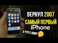 Вернул 2007! Самый первый iPhone у меня на руках! iPhone 2G! Что с ним?