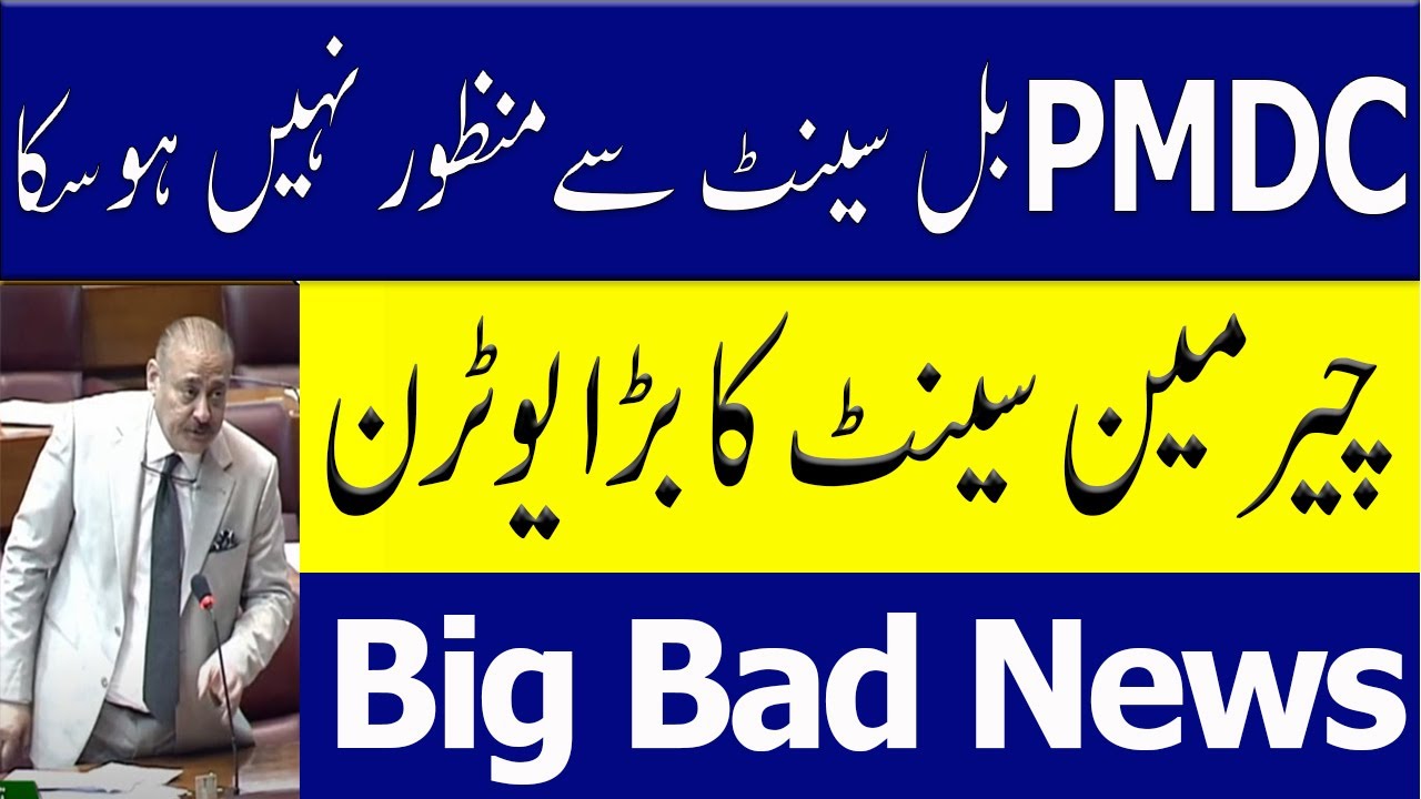 Big Bad News PMDC Bill 2022 in Senate Live PMC Dismiss PMDC Bill 2022 latest News PMC MDCAT 2022