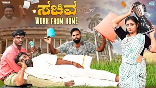 ಸಚಿವ Work From Home || @Bhalejodisofficial || Tamada Media