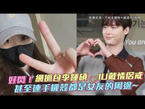 【小娛樂】好閃！網抓包李鍾碩❤IU戴情侶戒 甚至連手機殼都是女友的周邊~
