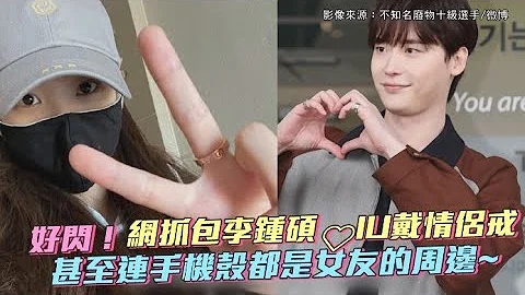 【小娛樂】好閃！網抓包李鍾碩❤IU戴情侶戒 甚至連手機殼都是女友的周邊~ - 天天要聞