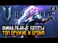 [4K] V Rising Финал #9 🅥 V Rising финальные боссы прохождение на русском в кооперативе