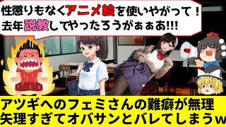 【ゆっくり解説】アツギへのフェミさんの難癖が無理矢理すぎてオバサンとバレてしまうｗｗｗ