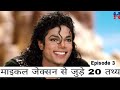 माइकल जैक्सन से जुड़े 20 तथ्य || Interesting 20 facts about Michael Jackson