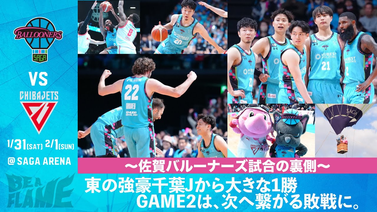 【佐賀バルーナーズ Vol.18】東地区の強豪・千葉ジェッツに大きな1勝。GAME2は次に繋がる敗戦に。