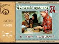 &quot;Холостой мужчина за 30, в чём подвох?&quot;