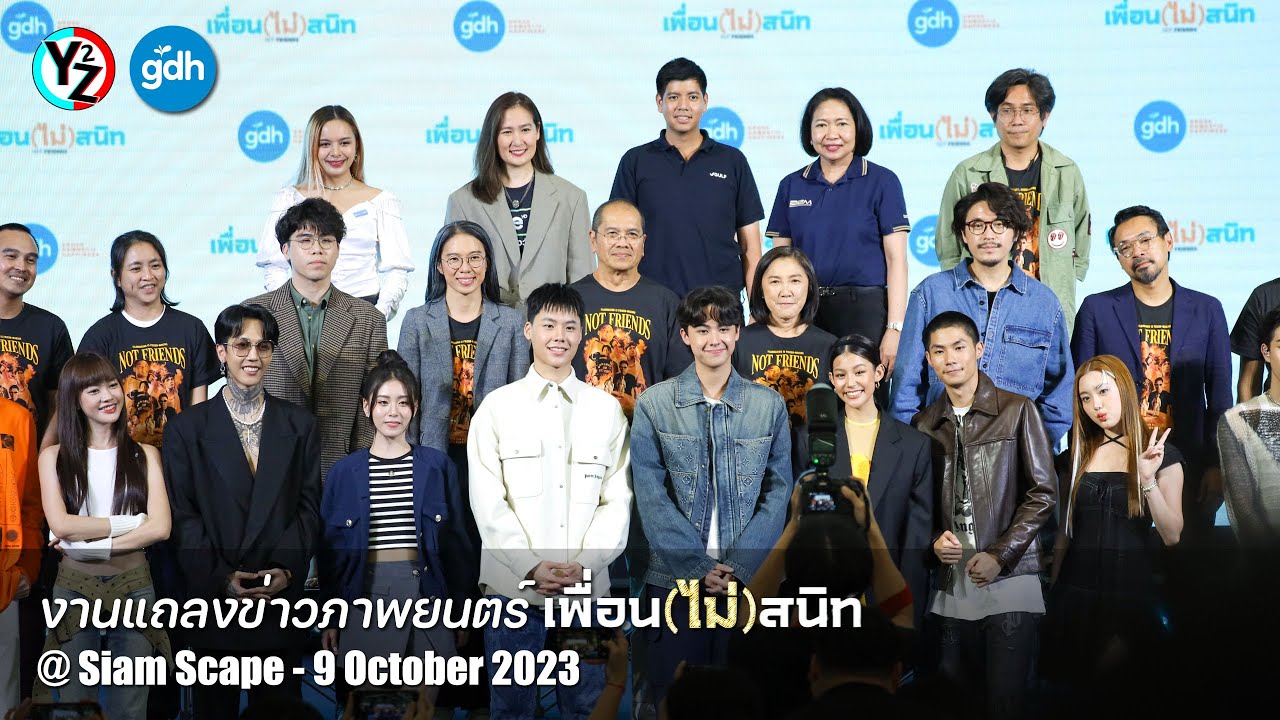 งานแถลงข่าว เปิดตัวภาพยนตร์ เพื่อน(ไม่)สนิท @ Siam Scape 231009