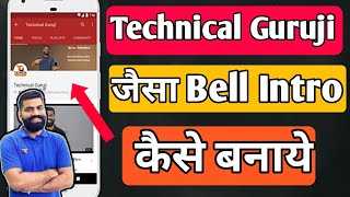 Make youtube bell icon intro || technical guruji intro kaise banaye || #technicalguruji