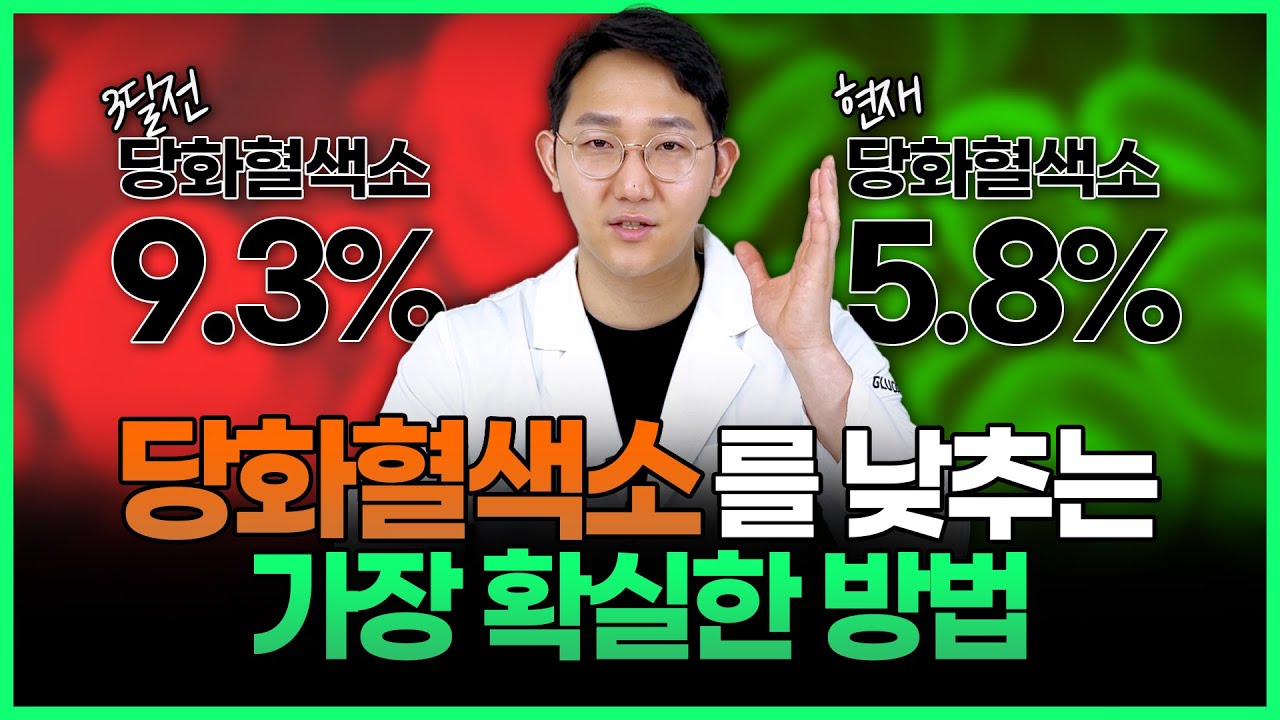 당화혈색소를 낮추는 과학적으로 검증된 방법! 
