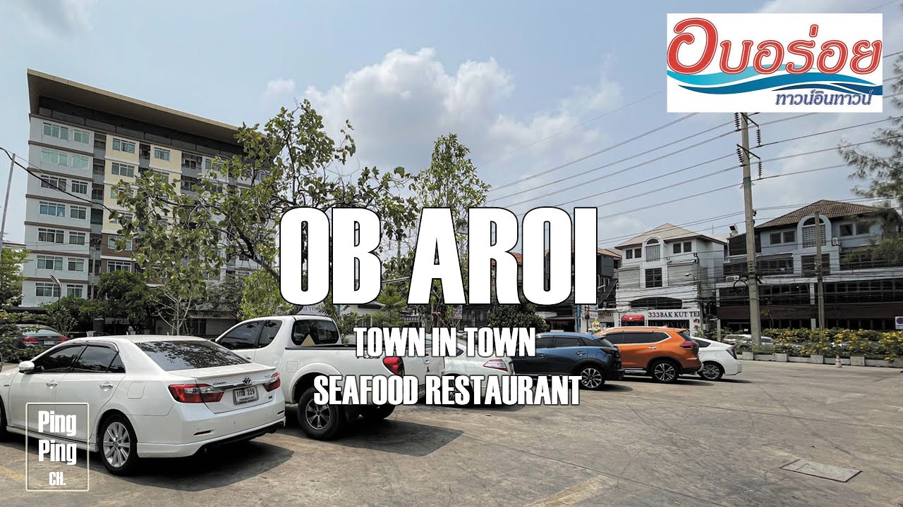 EP.13 ร้านอบอร่อย ทาว์นอินทาว์น OB AROI TOWN IN TOWN | Pingping CH. | เนื้อหาทั้งหมดเกี่ยวกับร้าน อาหาร ทาวน์ อิน ทาวน์ pantipที่สมบูรณ์ที่สุด