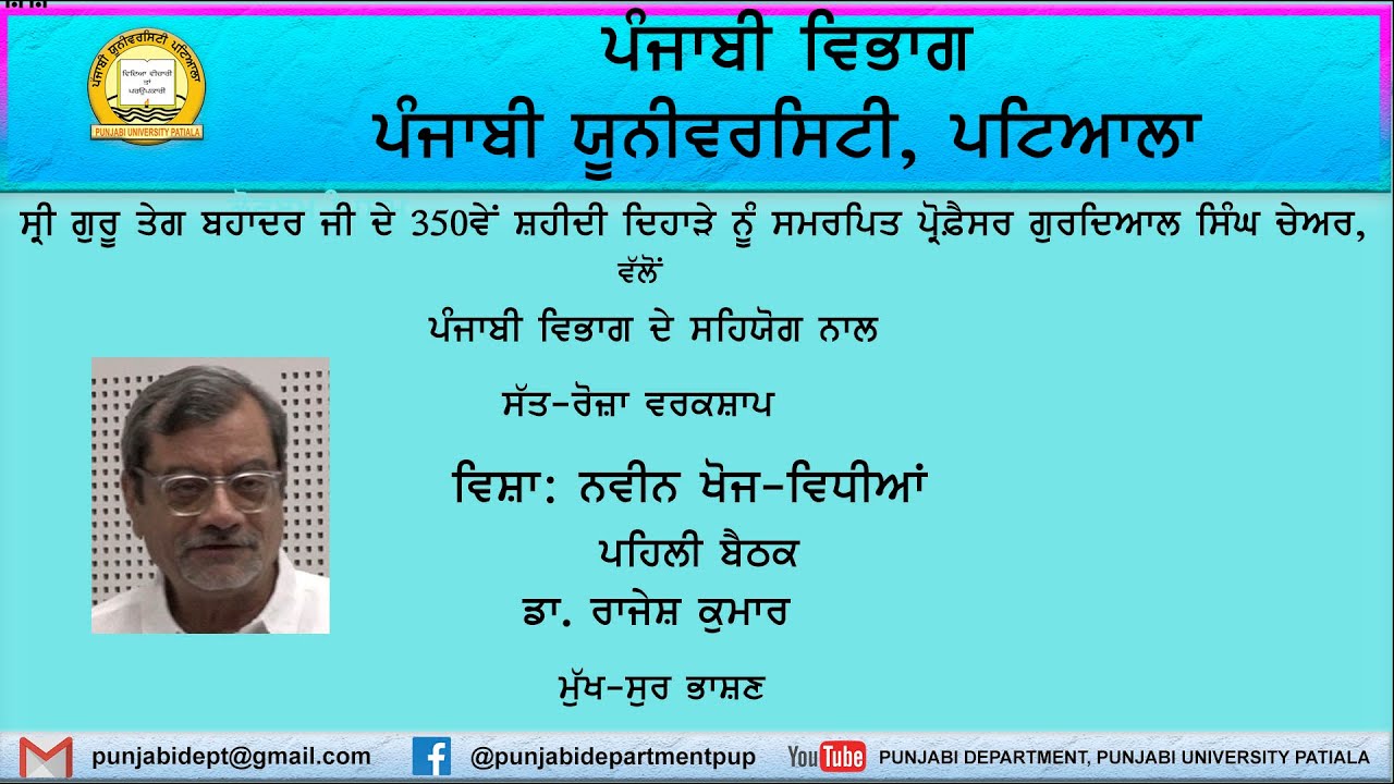 ਡਾ. ਰਾਜੇਸ਼ ਸ਼ਰਮਾ।। ਨਵੀਂਨ ਖੋਜ ਵਿਧੀਆਂ।। ਵਰਕਸ਼ਾਪ।।ਪੰਜਾਬੀ ਵਿਭਾਗ I ਪੰਜਾਬੀ ਯੂਨੀ. ਪਟਿ. I