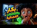 مغامرة بكار ورشيدة المذهلة مع الكائنات الفضائية في معابد الأقصر 🛸 | مغامرات خيالية للأطفال 🌟