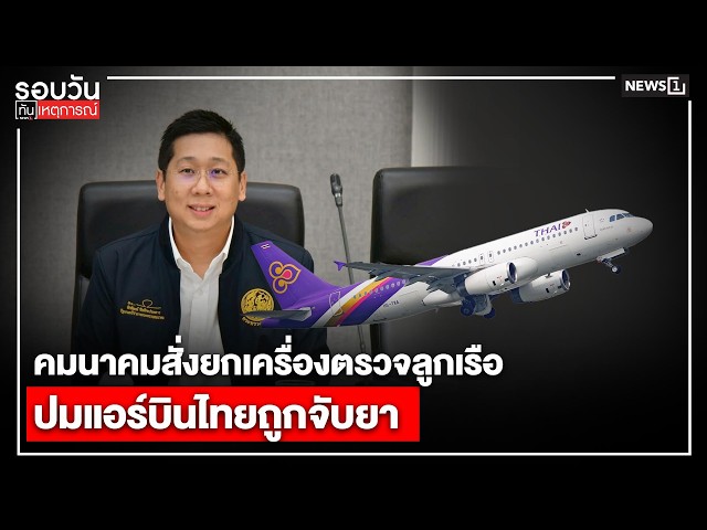 คมนาคมสั่งยกเครื่องตรวจลูกเรือ ปมแอร์บินไทยถูกจับยา : รอบวันทันเหตุการณ์ 17.00 น./ วันที่ 30 มิ.ย.69