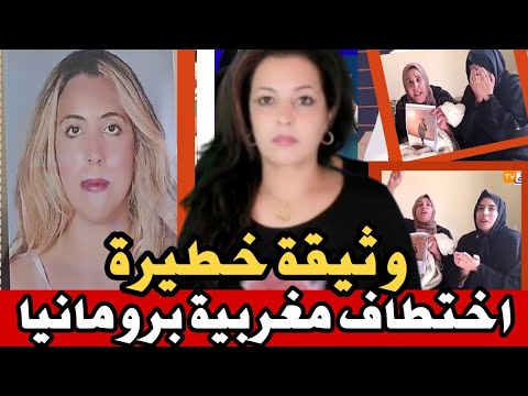 خطير جدا اختطاف الطالبة ريم برومانيا الأم تخرج عن صمتها انقذو ابنتي من مافيا الاتجار بالأعضاء