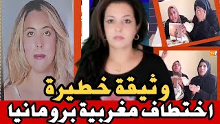 خطير جدا اختطاف الطالبة ريم برومانياالأم تخرج عن صمتها...انقذو ابنتي من مافيا الاتجار بالأعضاء