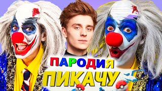 ПЕСНЯ ПРО КЛОУНА А4 Mia Boyka & Егор Шип ПИКАЧУ ПАРОДИЯ Влад Бумага клоун клип