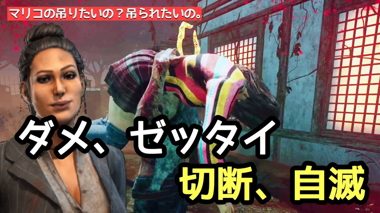 Dbd 切断 自滅 ダメ ゼッタイ マリコの吊りたいの 吊られたいの デッドバイデイライト 18 Youtube